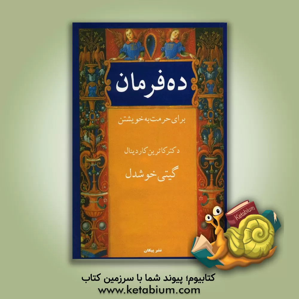 کتاب ده فرمان برای حرمت به خویشتن اثر کاترین کاردینال