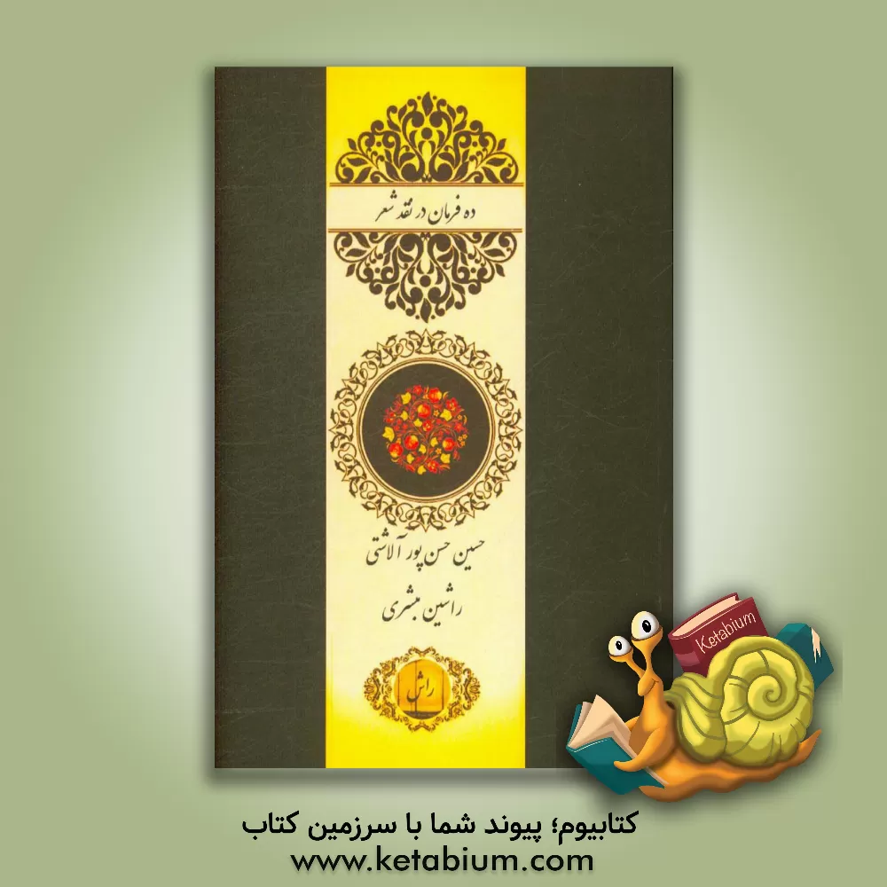 کتاب ده فرمان در نقد شعر اثر حسین حسن‌پورآلاشتی