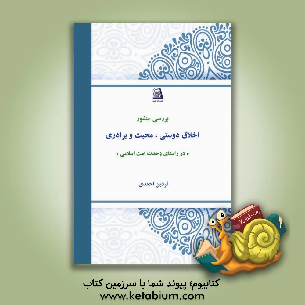 کتاب بررسی منشور اخلاق دوستی، محبت و برادری در راستای وحدت امت اسلامی (برگرفته از قرآن و رهنمودهای علی بن ابیطالب (ع) در نهج البلاغه و امام و رهبری) اثر فردین احمدی