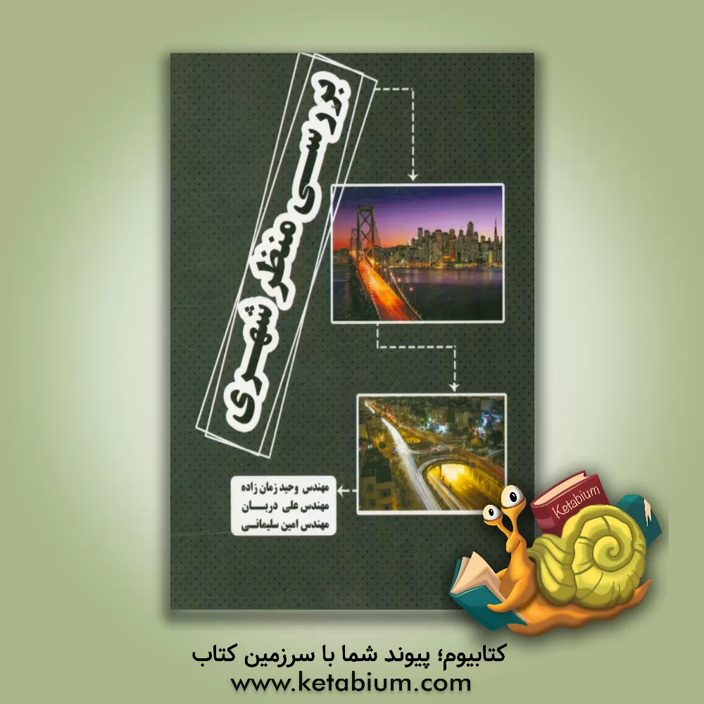 کتاب بررسی منظر شهری اثر امین سلیمانی