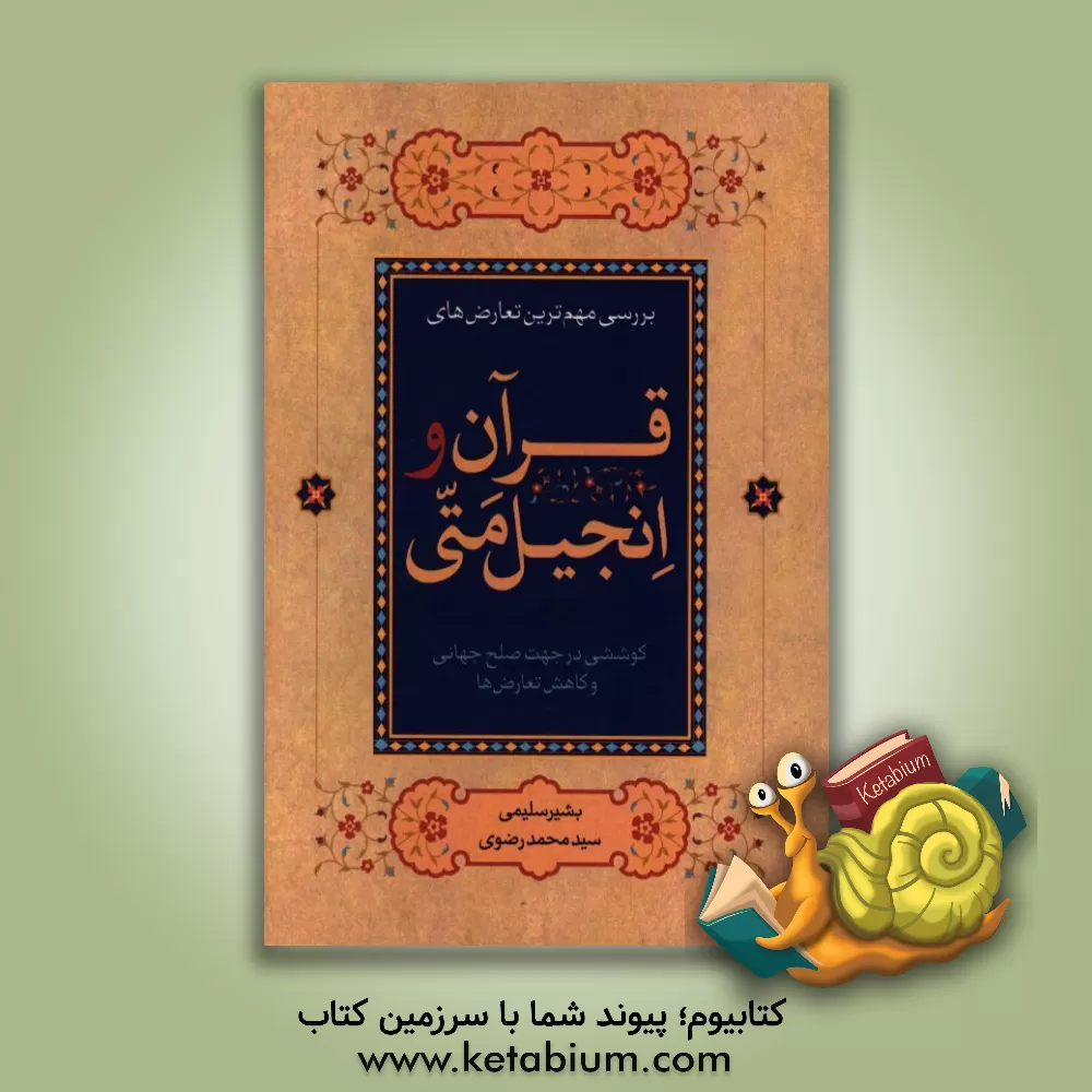 کتاب بررسی مهم ترین تعارضهای قرآن و انجیل متی: کوششی در جهت صلح جهانی و کاهش تعارضها |اثر بشیر سلیمی