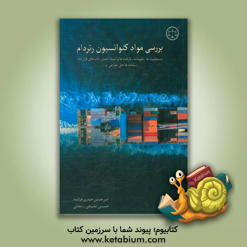کتاب بررسی مواد کنوانسیون رتردام (مسئولیت ها، تعهدات، بارنامه  و اسناد حمل، داده های قرارداد، سامانه ها، حل تعارض و ...) اثر امیرحسین حیدری‌هراتمه