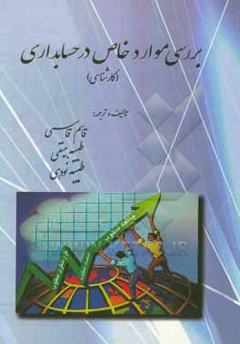 کتاب بررسی موارد خاص در حسابداری (کارشناسی): این کتاب برای دانشجویان قدیم کارشناسی حسابداری ... اثر قاسم قاسمی