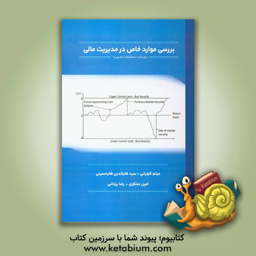 کتاب بررسی موارد خاص در مدیریت مالی: رویکرد تحقیقات تجربی اثر رضا یزدانی