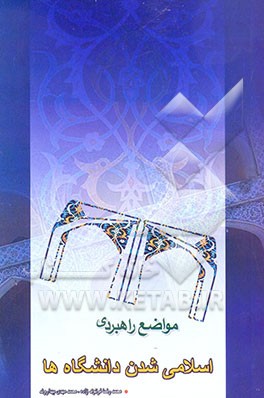 کتاب بررسی مواضع و راهبردهای تحلیلی اسلامی شدن دانشگاه اثر مسعود میرعماد