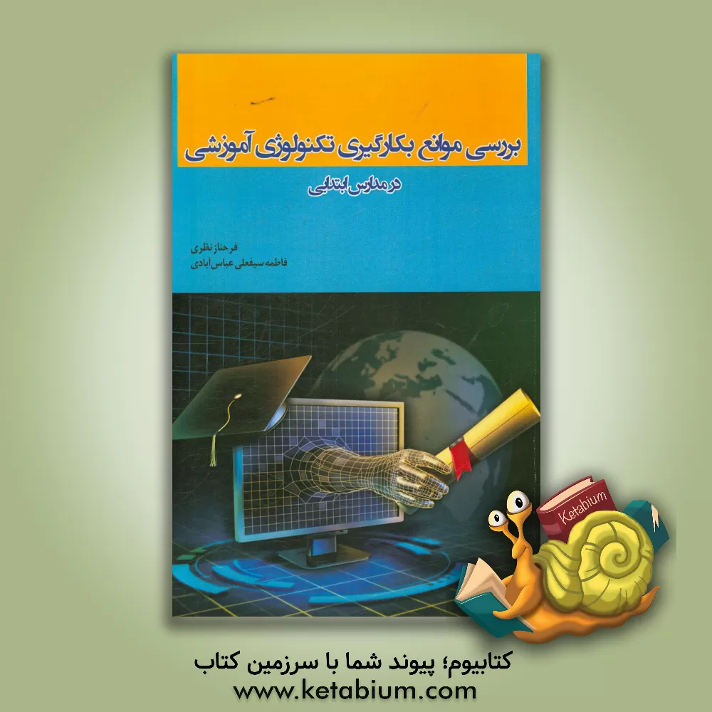 کتاب بررسی موانع بکارگیری تکنولوژی آموزشی در مدارس ابتدایی اثر فرحناز نظری
