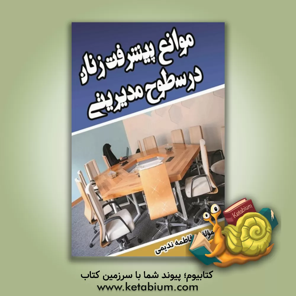 کتاب بررسی موانع پیشرفت زنان در سطوح مدیریتی اثر فاطمه ندیمی‌نوجه‌ده