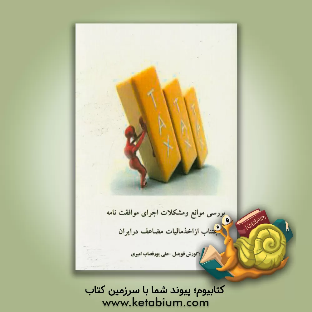 کتاب بررسی موانع و مشکلات اجرای مفاد موافقت نامه های اجتناب از اخذ مالیات مضاعف در ایران اثر علی امیری