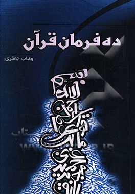 کتاب ده فرمان قرآن اثر وهاب جعفری