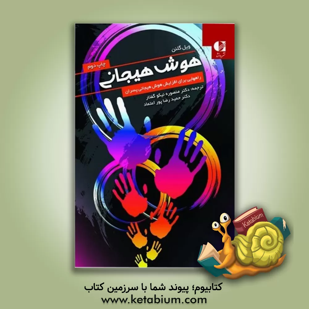 کتاب هوش هیجانی: 200 راه برای افزایش هوش هیجانی پسران: راهنمایی ضروری برای والدین، معلمان و همه کسانی که مسئولیت مراقبت از پسران ... |اثر ویل کلنون