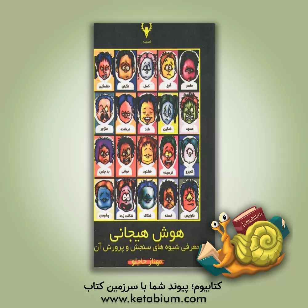 کتاب هوش هیجانی: شیوه های سنجش و پرورش اثر مهناز حاجلو