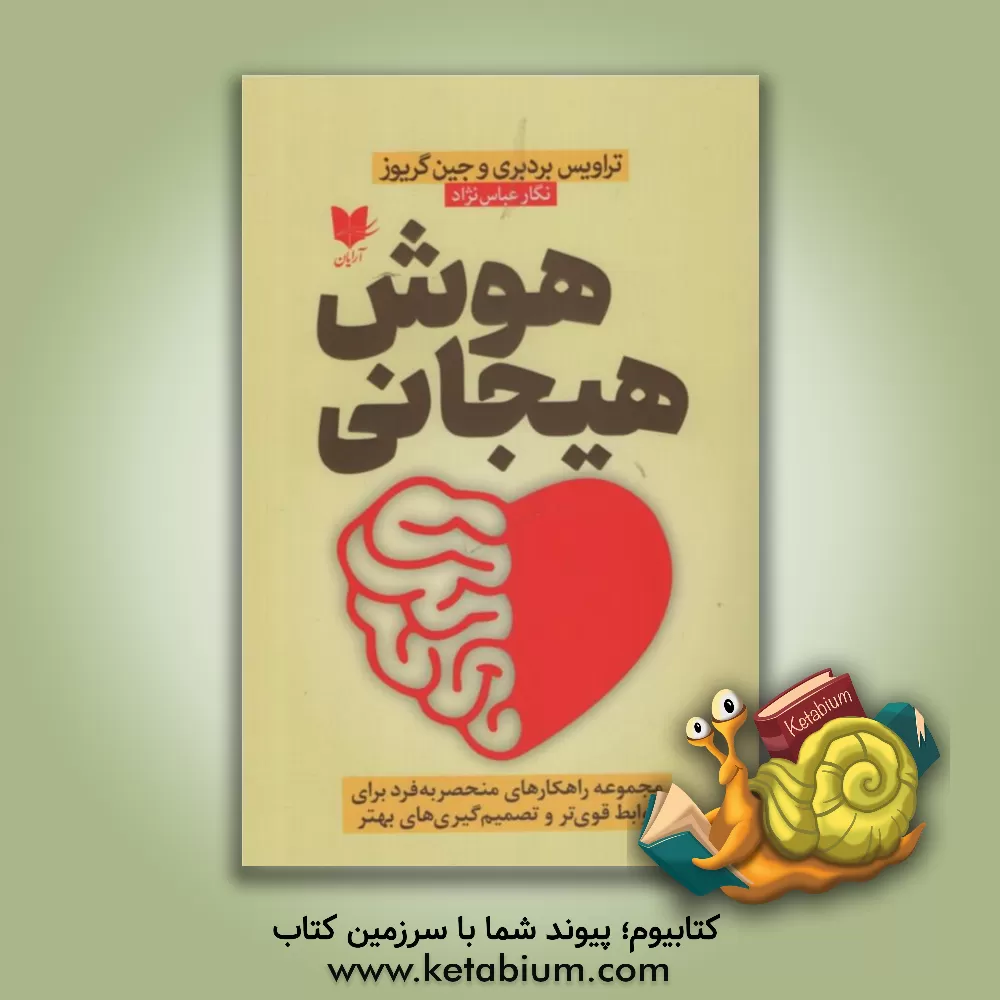 کتاب هوش هیجانی: مجموعه راهکارهای منحصر به فرد برای روابط قوی تر و تصمیم گیری های بهتر اثر جین گریوز