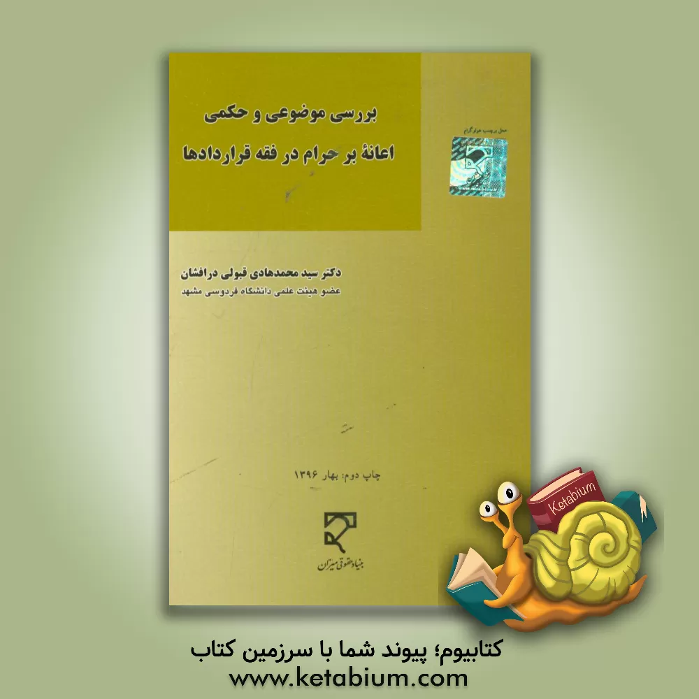 کتاب بررسی موضوعی و حکمی اعانه بر حرام در فقه قرادادها: با مقایسه در نظام های حقوقی ایران، مصر و انگلستان |اثر سیدمحمدمهدی قبولی درافشان