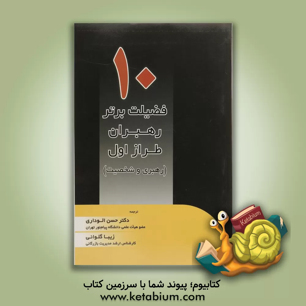 کتاب ده فضیلت برتر رهبران طراز اول (رهبری و شخصیت) اثر ال جینی