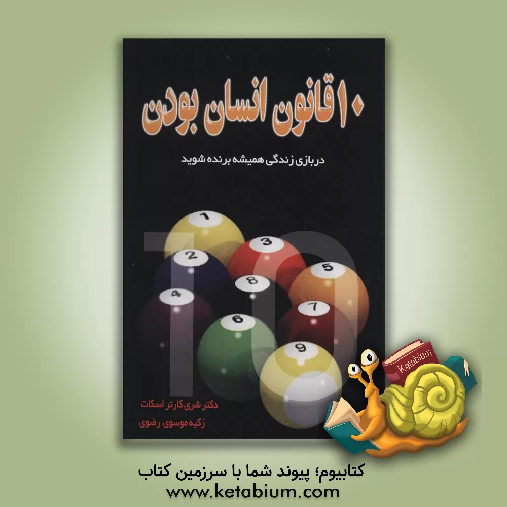 کتاب ده قانون انسان بودن: در بازی زندگی، همیشه برنده شوید اثر شری کارتراسکات