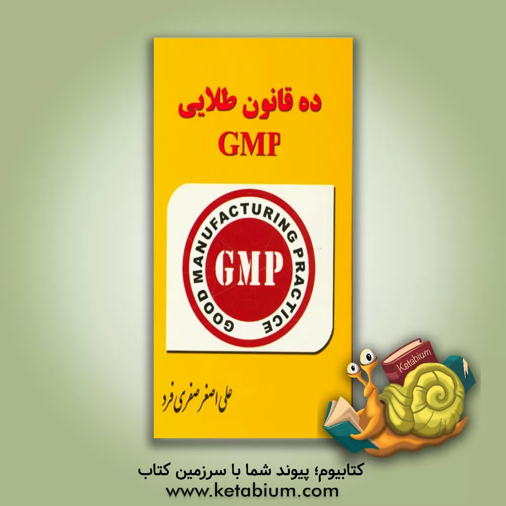 کتاب ده قانون طلایی GMP اثر علی‌اصغر صفری‌فرد