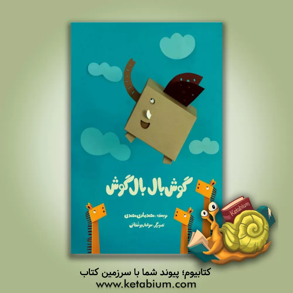 کتاب گوش بال بال گوش اثر محمدهادی محمدی