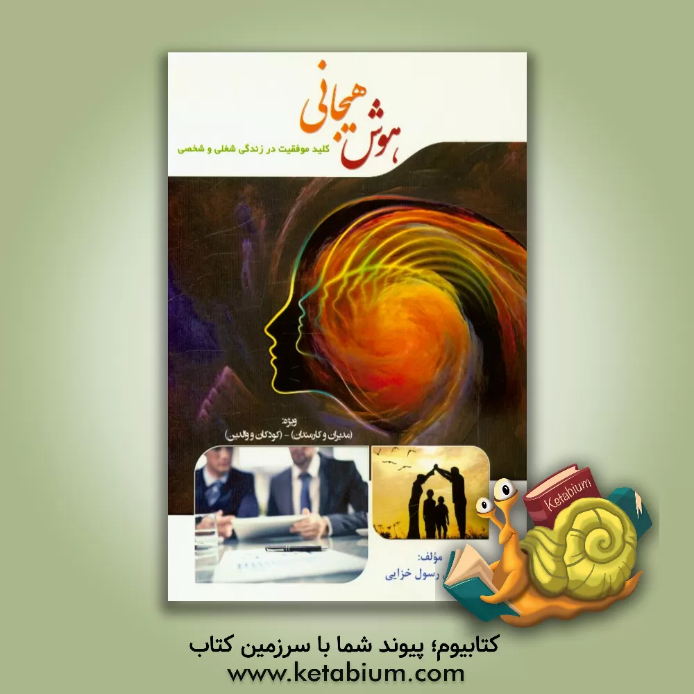 کتاب هوش هیجانی: کلید موفقیت در زندگی شغلی و شخصی اثر رسول خزایی