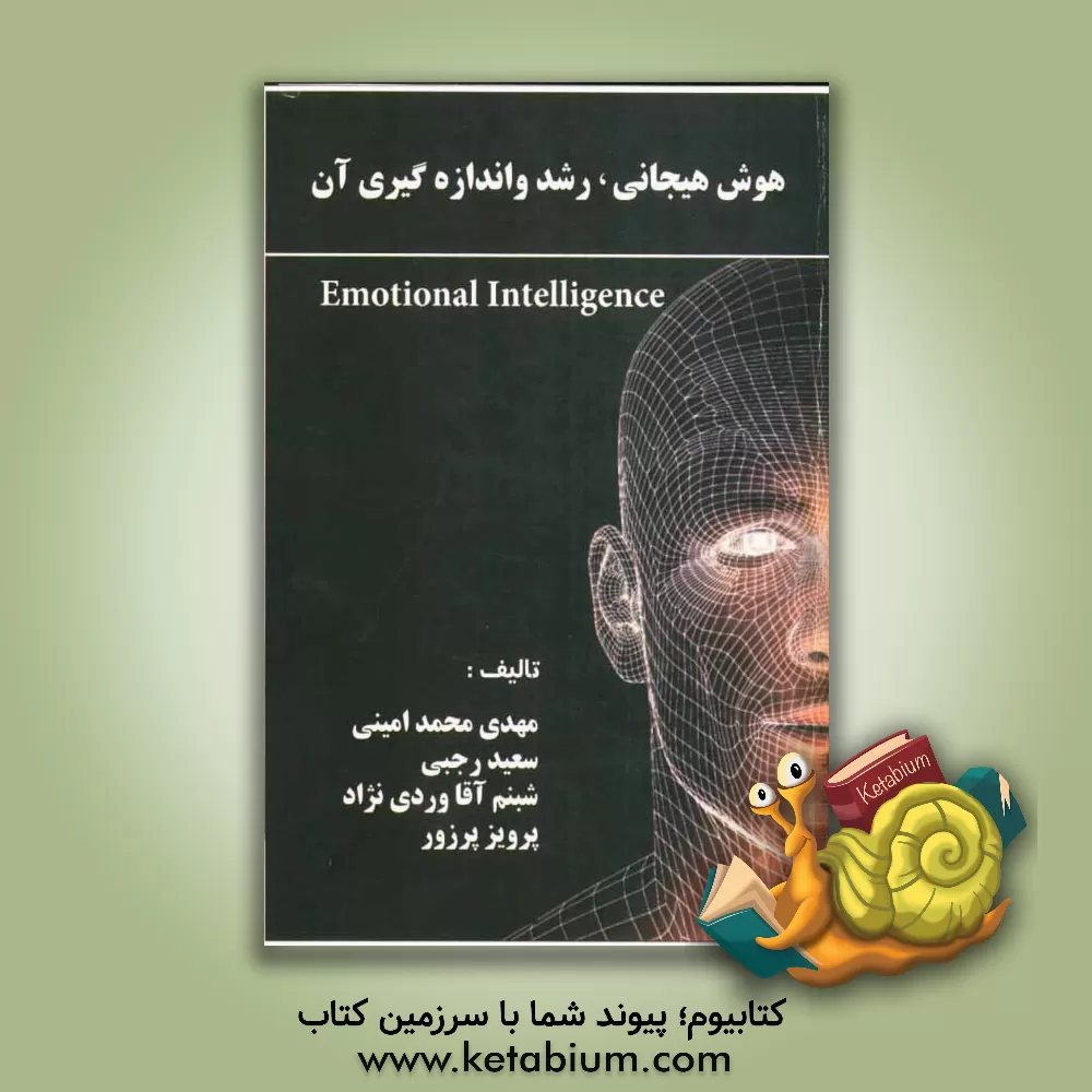 کتاب هوش هیجانی، رشد و اندازه گیری آن اثر مهدی محمدامینی