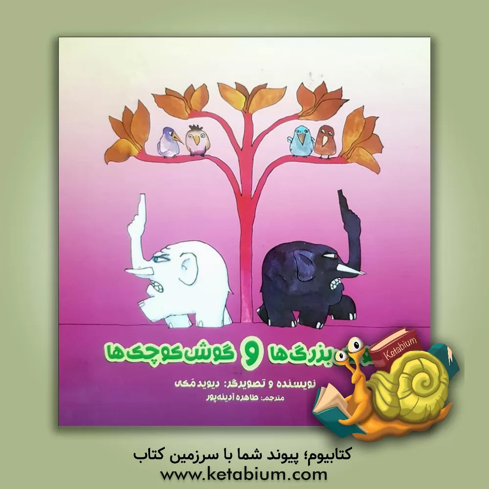 کتاب گوش بزرگ ها و گوش کوچک ها اثر دیوید مکی