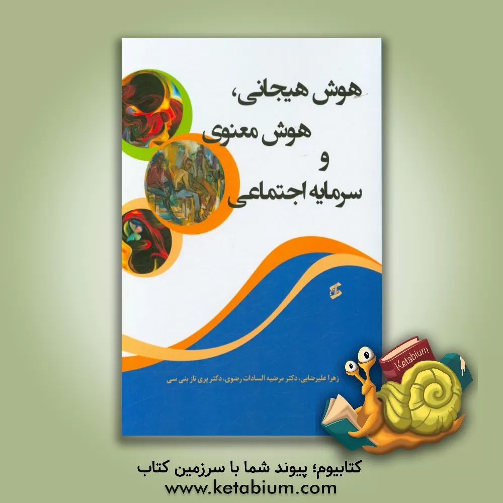 کتاب هوش هیجانی، هوش معنوی و سرمایه اجتماعی اثر پری‌ناز بنی‌سی