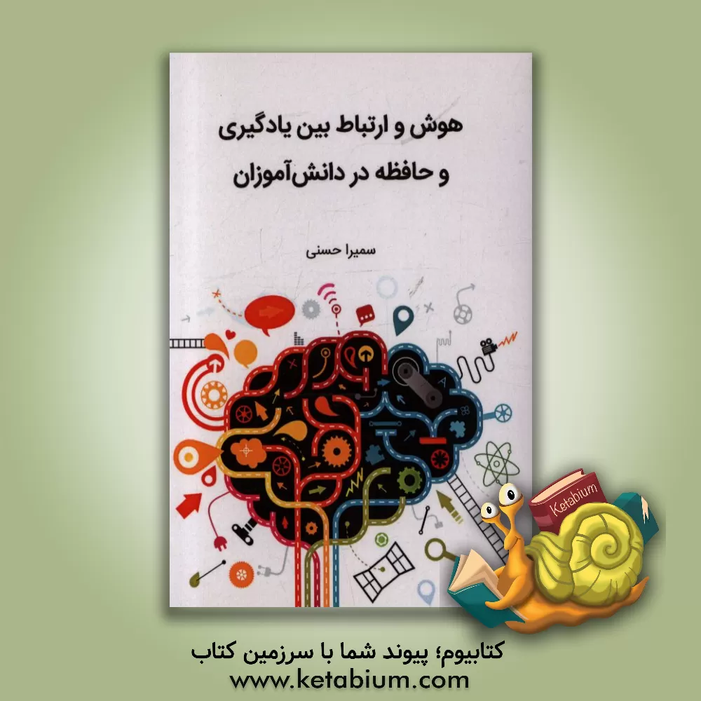 کتاب هوش و ارتباط بین یادگیری و حافظه در دانش آموزان اثر سمیرا حسنی