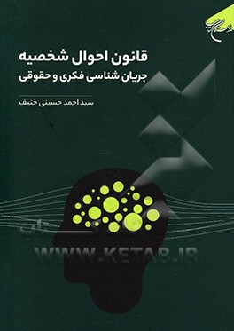 کتاب قانون احوال شخصیه: جریان شناسی فکری و حقوق اثر سیداحمد حسینی‌حنیف