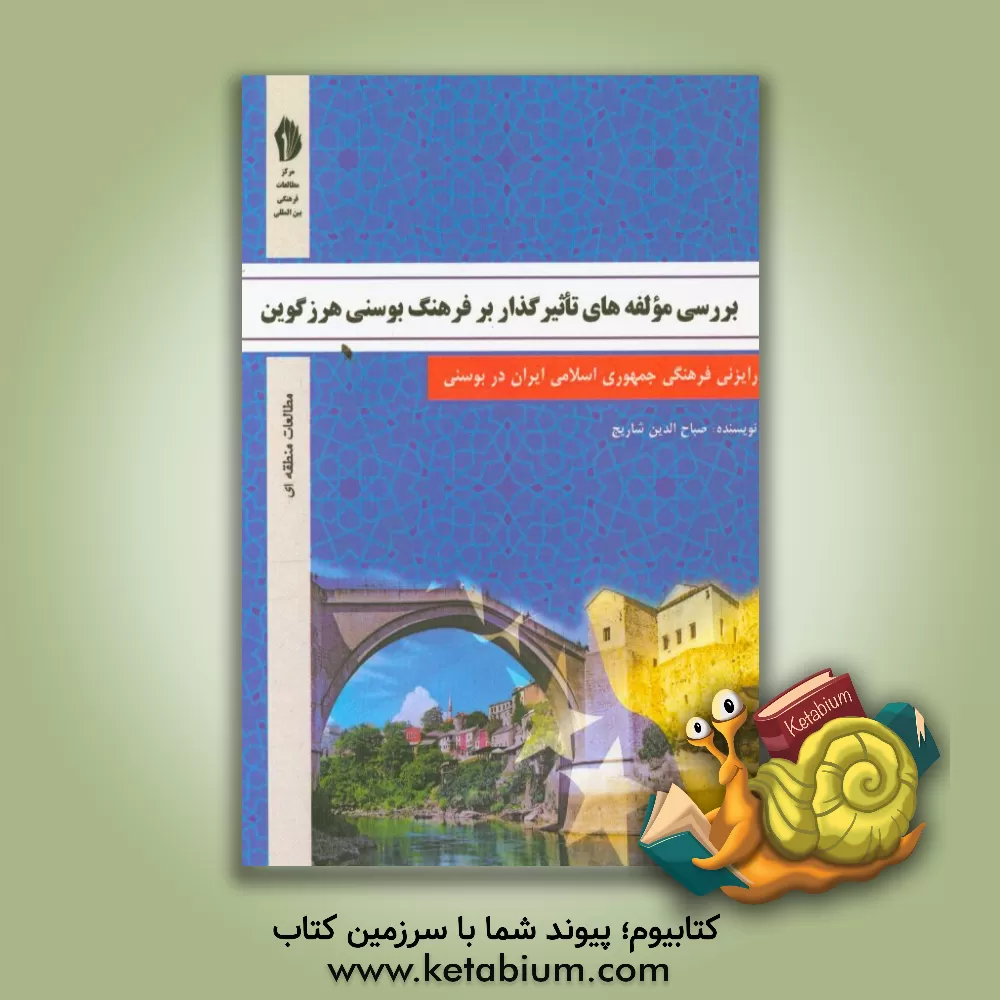 کتاب بررسی مولفه های تاثیرگذار بر فرهنگ بوسنی هرزگوین اثر صباح‌الدین شاریچ