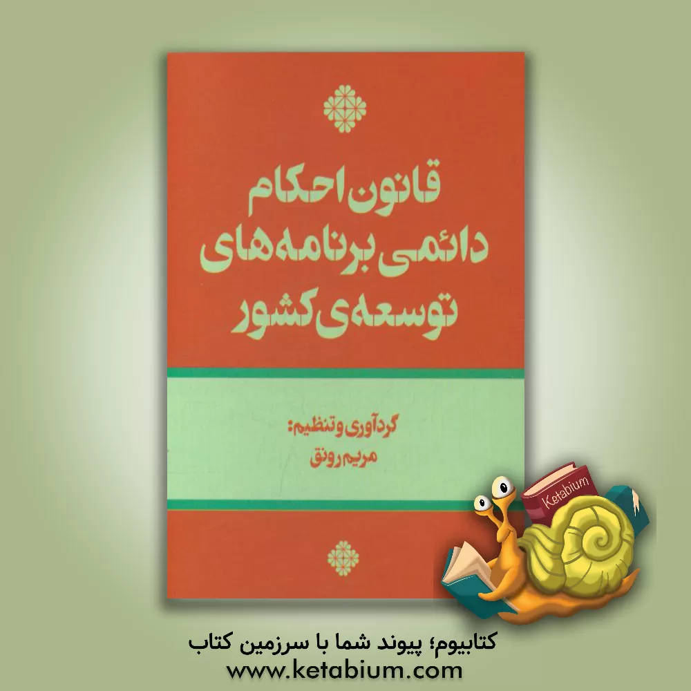 کتاب قانون احکام دائمی برنامه های توسعه کشور اثر مریم رونق