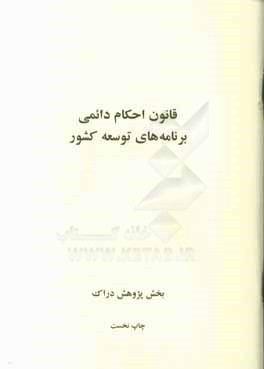 کتاب قانون احکام دائمی برنامه های توسعه کشور اثر بخش پژوهش انتشارات دراک