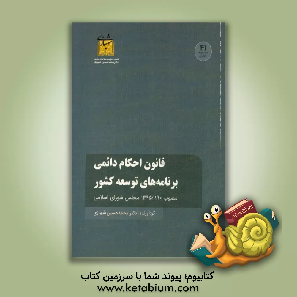 کتاب قانون احکام دائمی برنامه های توسعه کشور مصوب 1395/11/10 مجلس شورای اسلامی اثر محمدحسین شهبازی