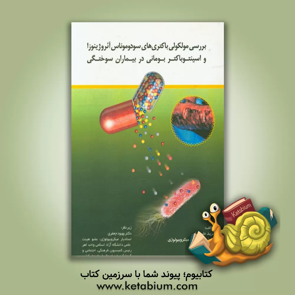 کتاب بررسی مولکولی باکتری های سودوموناس آئروژینوزا و اسینتوباکتر بومانی در بیماران سوختگی اثر فرید طرفدار