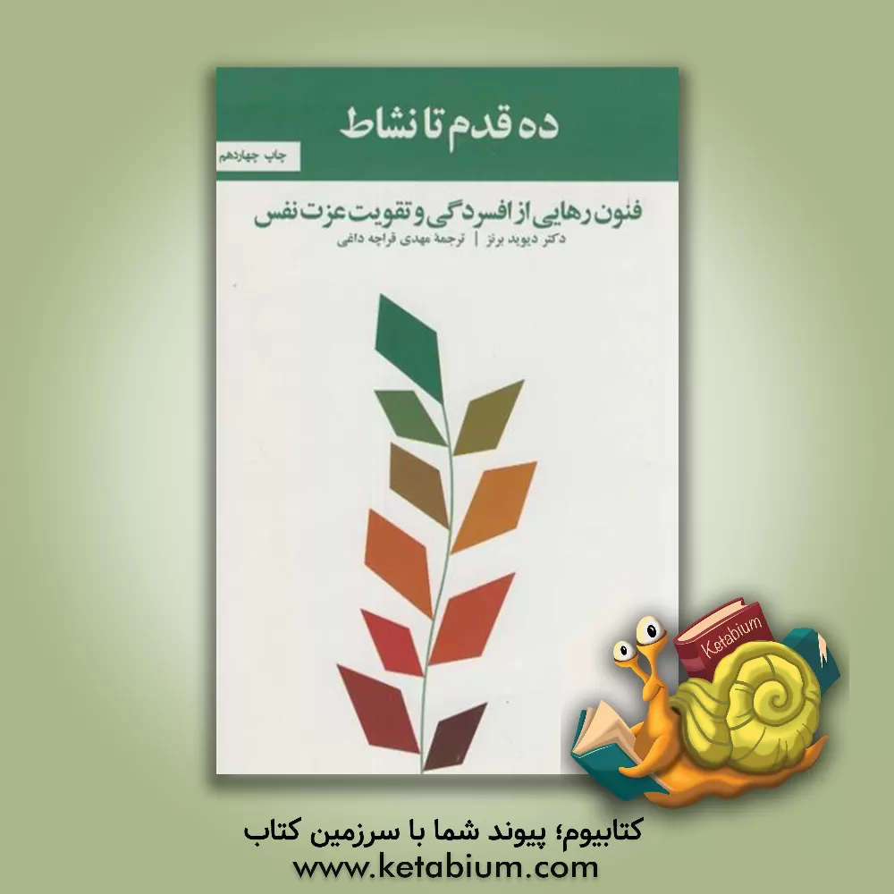 کتاب ده قدم تا نشاط: فنون رهایی از افسردگی و تقویت عزت نفس اثر دیویددی. برنز