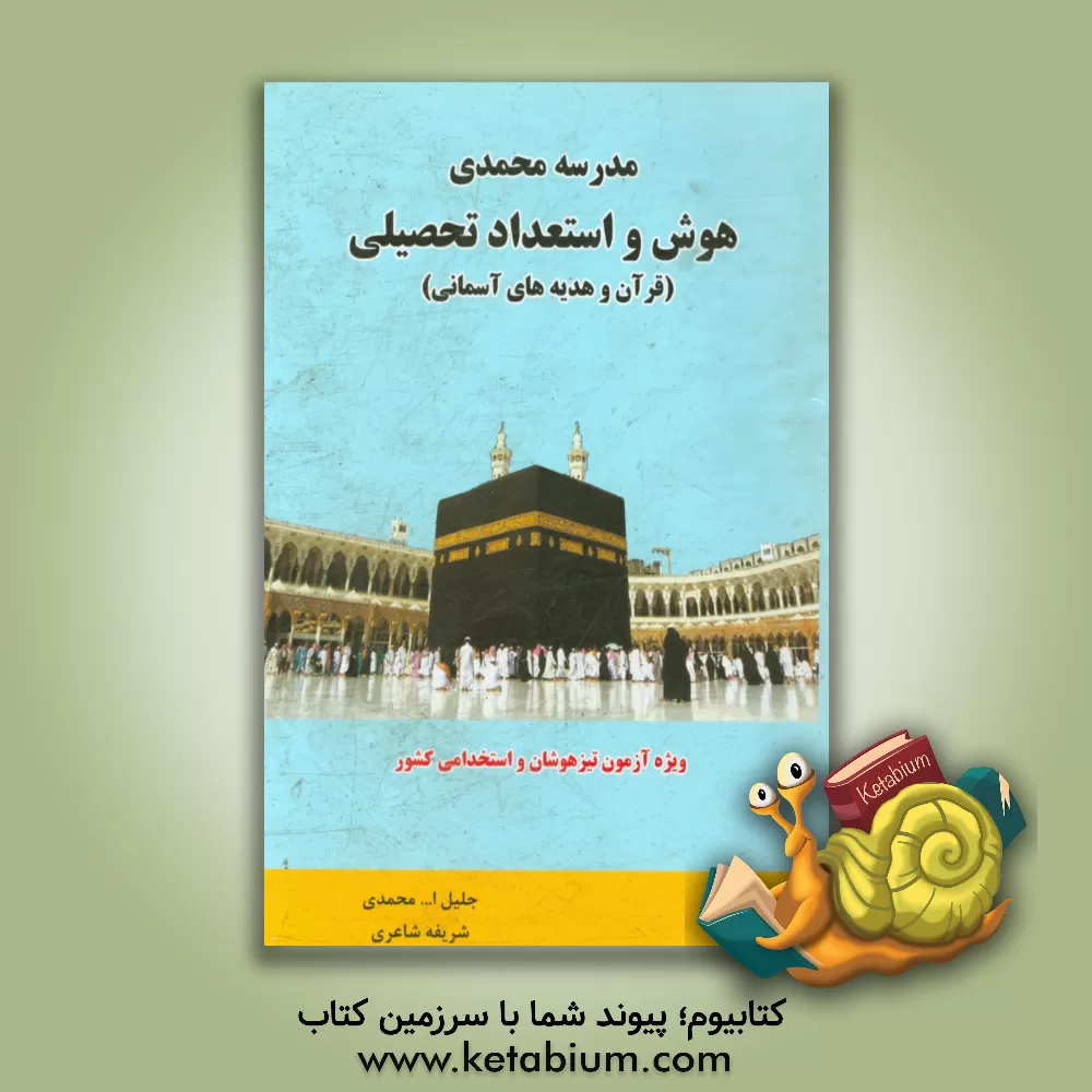 کتاب هوش و استعداد تحصیلی (قرآن و هدیه های آسمانی) ویژه داوطلبان آزمون تیزهوشان و استخدامی کشور اثر جلیل‌الله محمدی