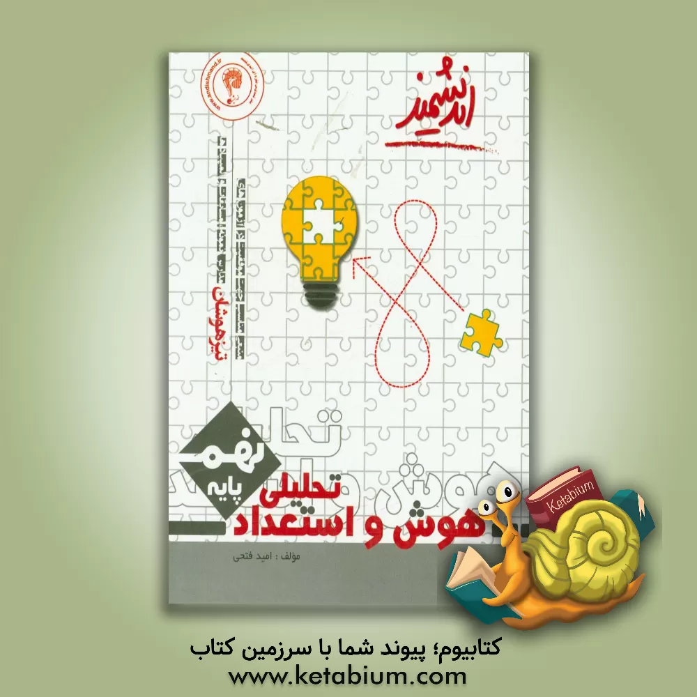 کتاب هوش و استعداد تحلیلی تیزهوشان اندیشمند پایه نهم اثر امید فتحی