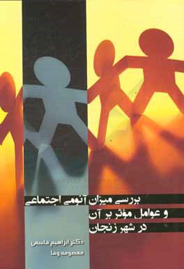 کتاب بررسی میزان آنومی اجتماعی و عوامل موثر بر آن در شهر زنجان (مطالعه موردی: دانشجویان دانشگاه های شهر زنجان) اثر ابراهیم قاسمی