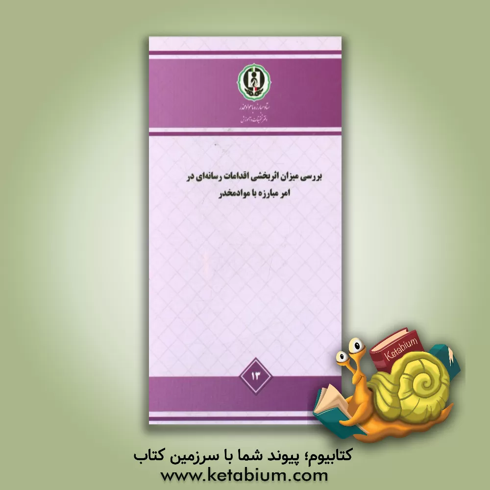 کتاب بررسی میزان اثربخشی اقدامات رسانه ای در امر مبارزه با مواد مخدر - مطالعه ملی اثر مظفر صادقی