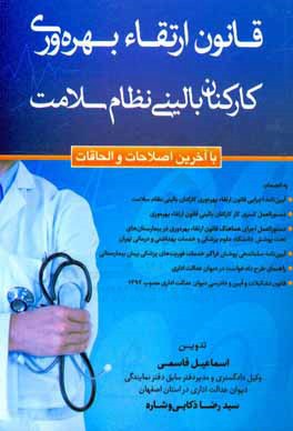 کتاب قانون ارتقاء بهره وری کارکنان بالینی نظام سلامت با آخرین اصلاحات و الحاقات به انضمام: آیین نامه اجرایی قانون ... اثر اسماعیل قاسمی‌نصرآبادی