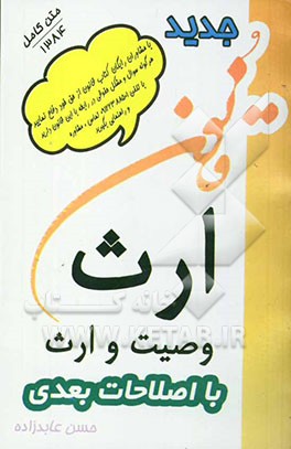 کتاب قانون ارث: وصیت وارث اثر حسن عابدزاده