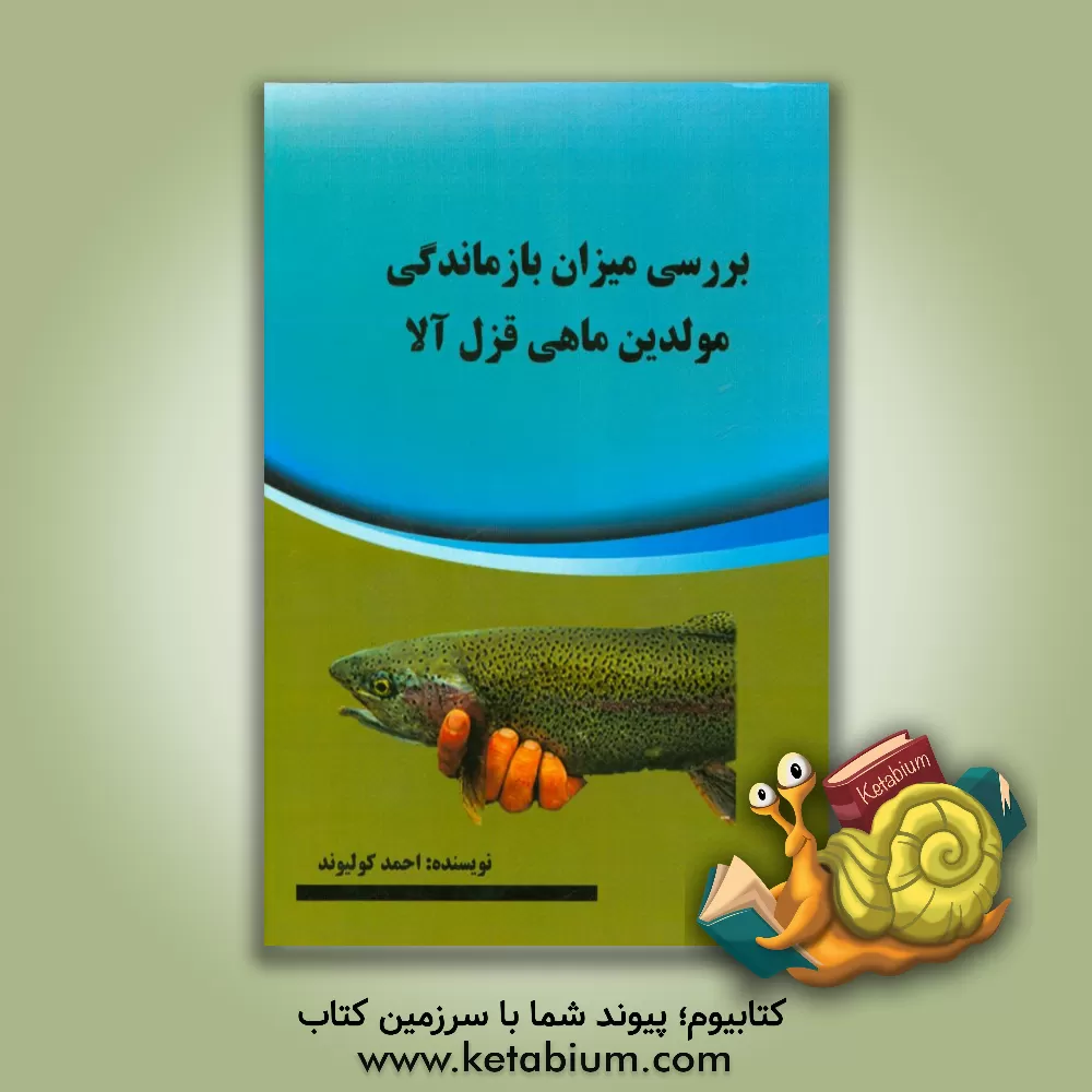 کتاب بررسی میزان بازماندگی مولدین ماهی قزل آلا اثر احمد کولیوند