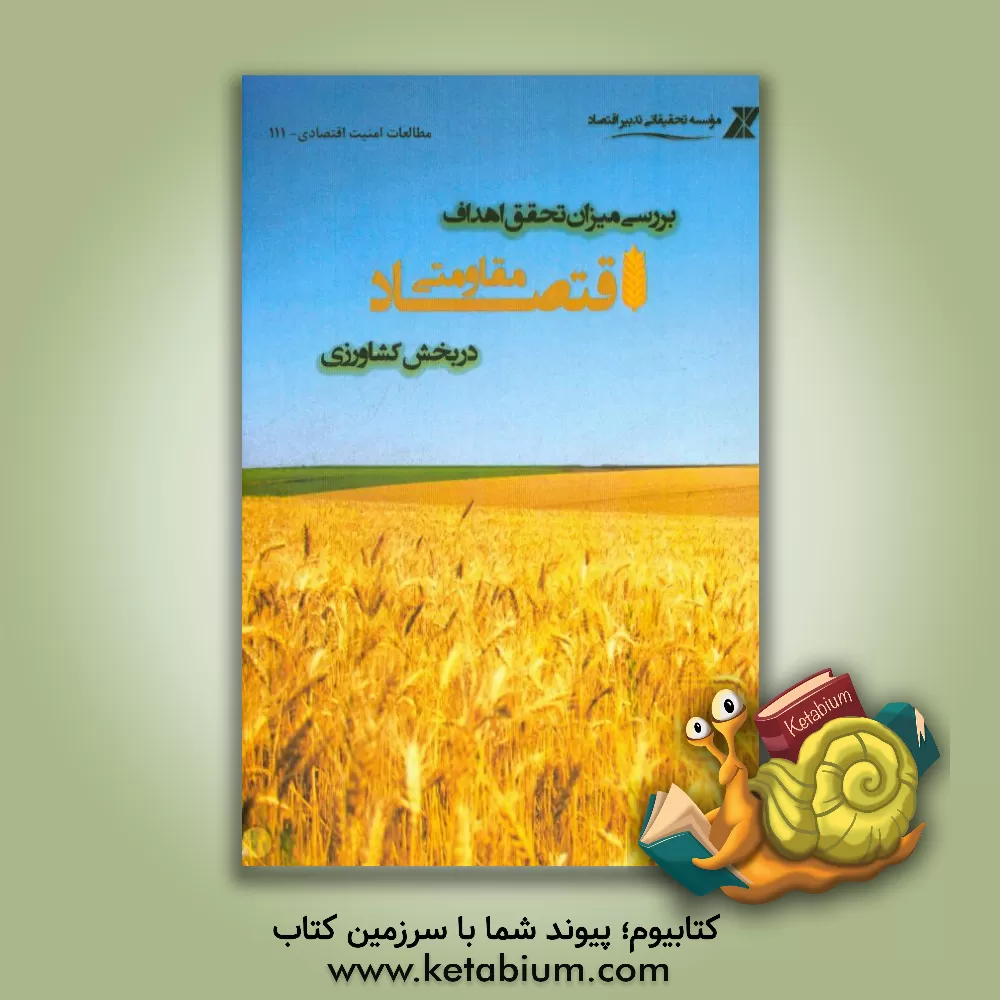 کتاب بررسی میزان تحقق اهداف اقتصاد مقاومتی در بخش کشاورزی اثر سجاد برخورداری