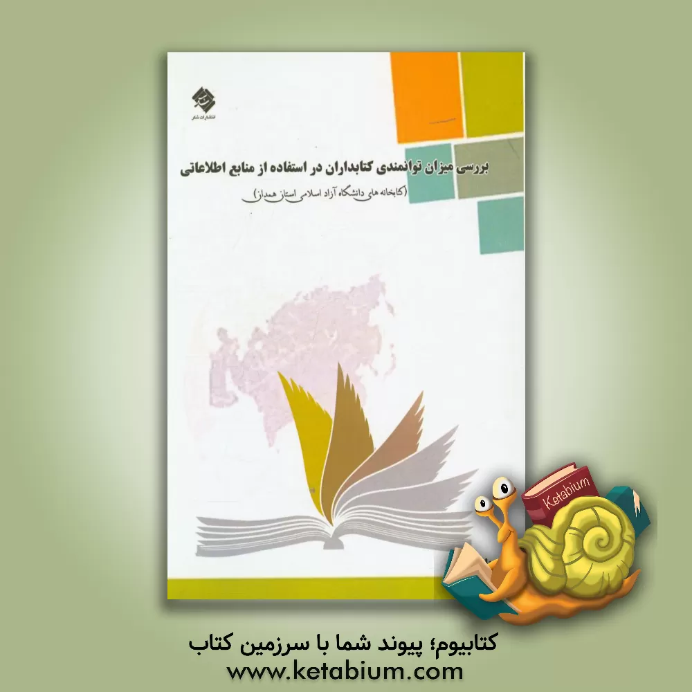کتاب بررسی میزان توانمندی کتابداران در استفاده از منابع اطلاعاتی (کتابخانه های دانشگاه آزاد اسلامی استان همدان) |اثر لیلا گودرزی