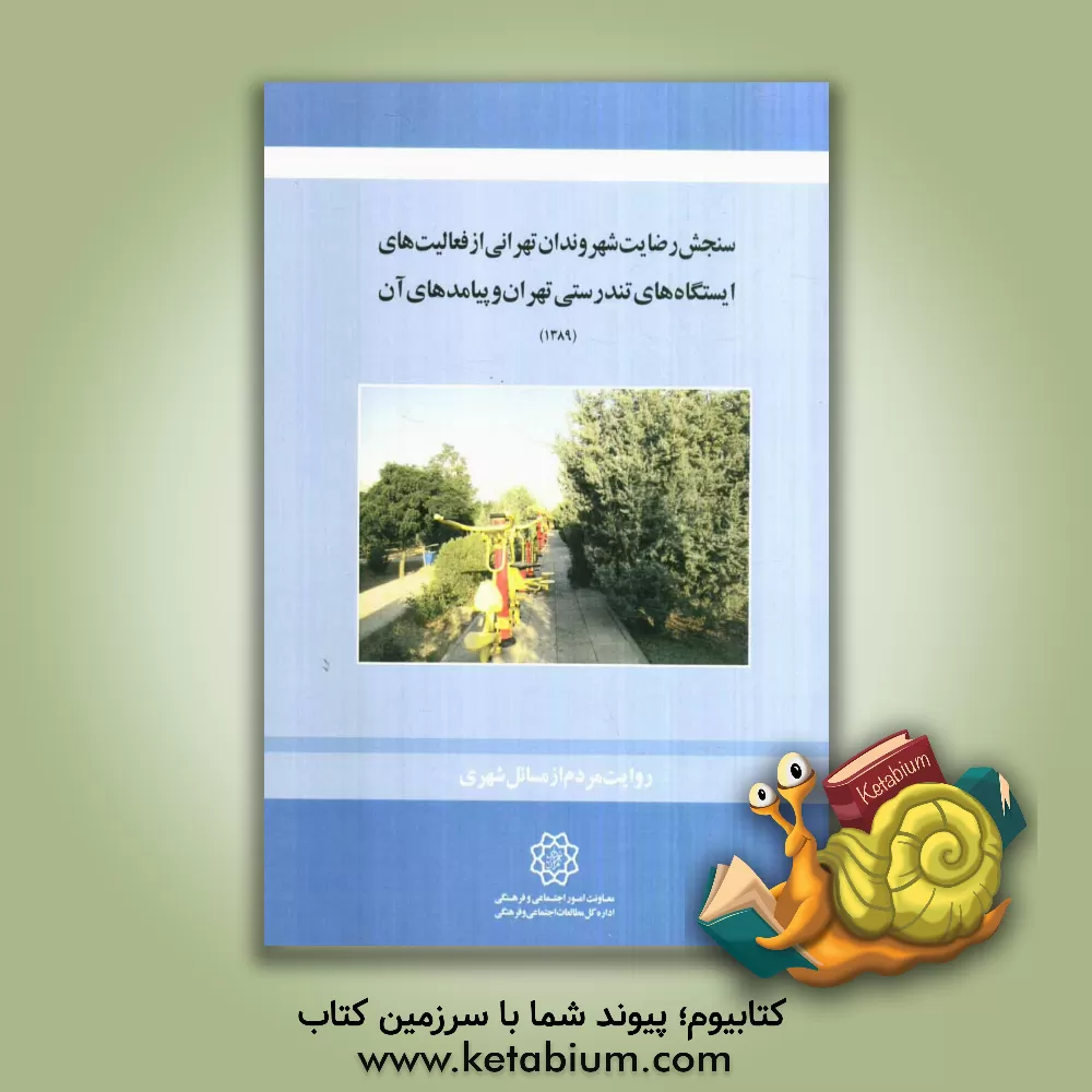 کتاب بررسی میزان رضایت بازدید کنندگان ازسنجش رضایت شهروندان تهرانی از فعالیت های ایستگاه های تندرستی تهران و پیامد های آن اثر رضا مصطفوی