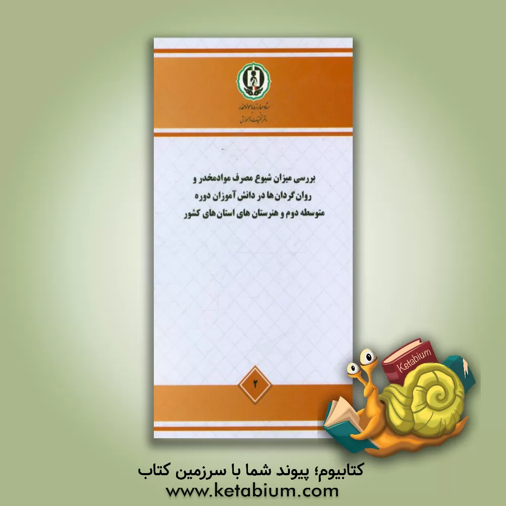 کتاب بررسی میزان شیوع مصرف مواد مخدر و روان گردان ها در دانش آموزان دوره متوسطه دوم و ... اثر مظفر صادقی