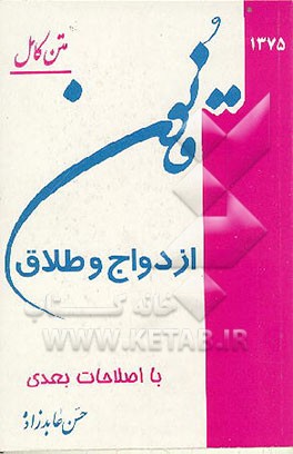 کتاب قانون ازدواج و طلاق اثر حسن عابدزاده