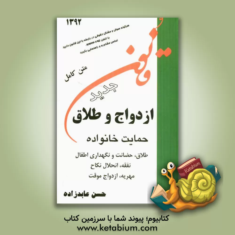 کتاب قانون ازدواج و طلاق اثر حسن عابدزاده