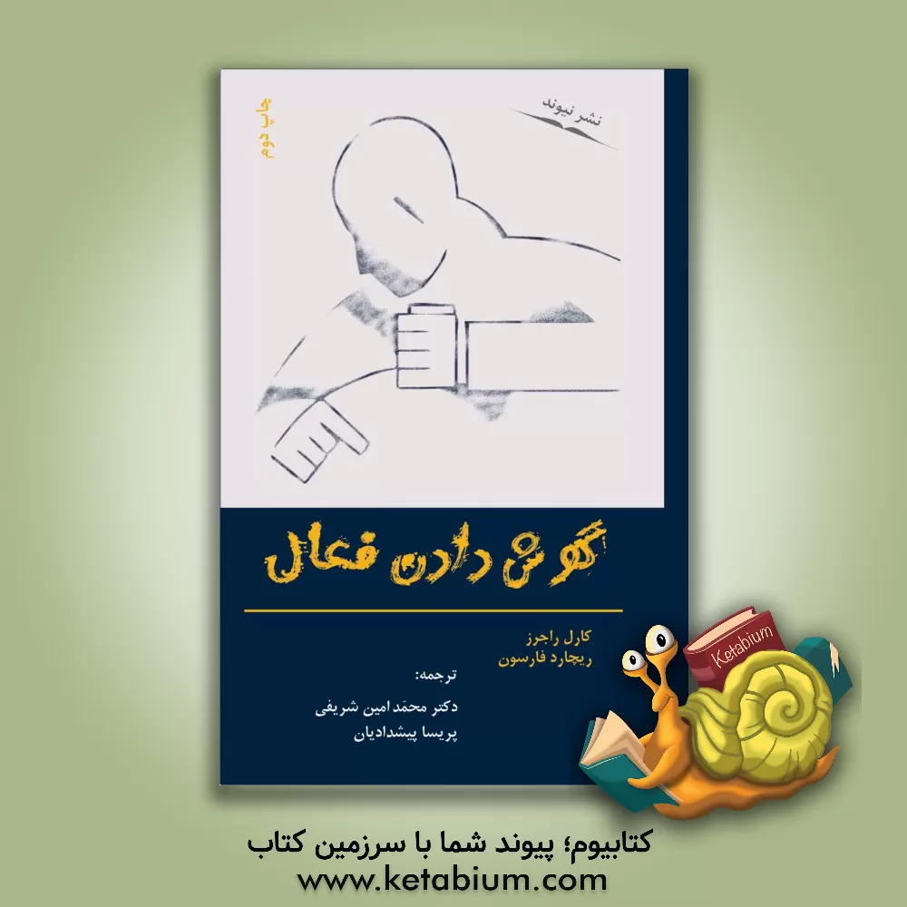 کتاب گوش دادن فعال اثر کارل‌رنسام راجرز