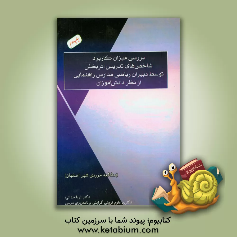 کتاب بررسی میزان کاربرد شاخص های تدریس اثربخش توسط دبیران ریاضی مدارس راهنمایی از نظر دانش آموزان (مطالعه موردی شهر اصفهان) اثر ثریا خدائی
