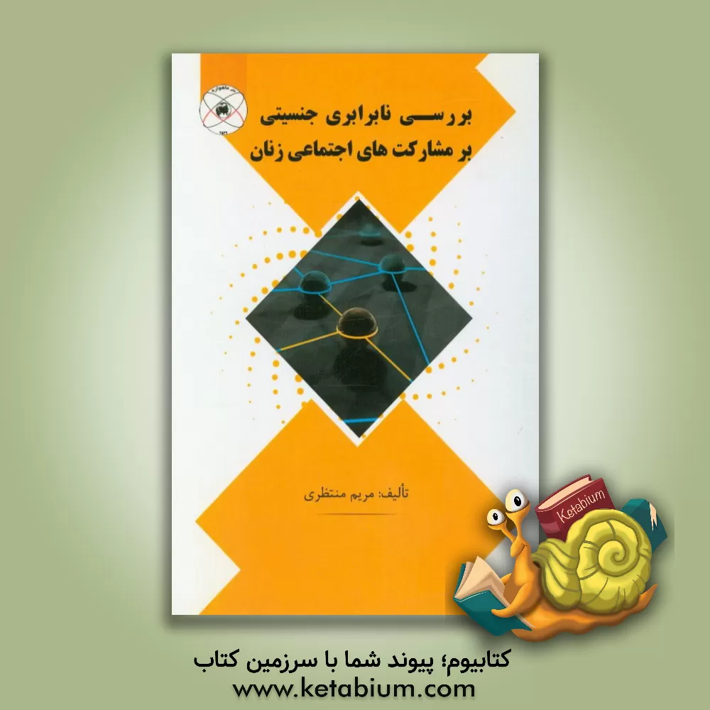 کتاب بررسی نابرابری جنسیتی بر مشارکت های اجتماعی زنان اثر مریم منتظری