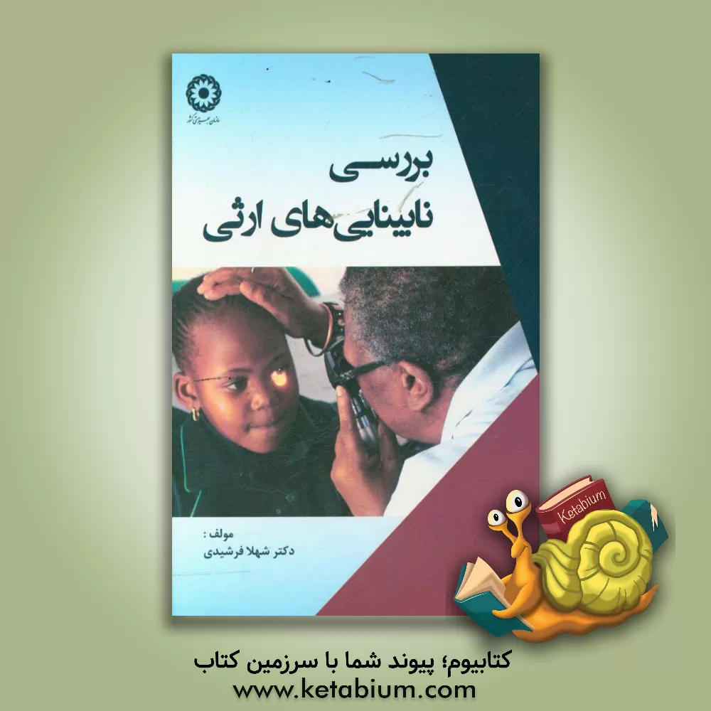 کتاب بررسی نابینایی های ارثی = Approach to inherited bilndness اثر شهلا فرشیدی